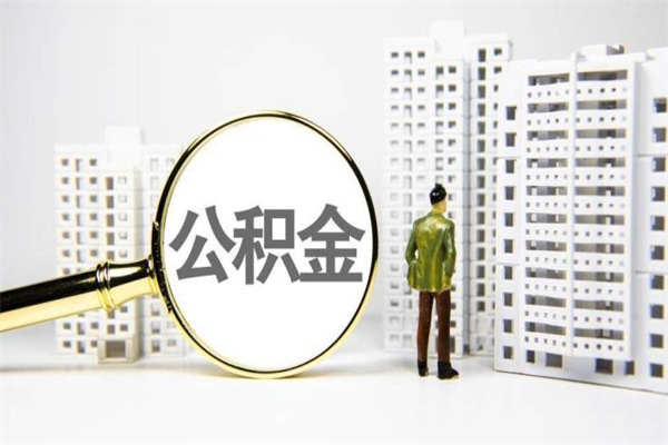 新野公积金封存后如何取出来（公积金封存怎么取出来吗）