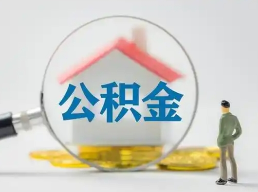 新野离职的时候可以取公积金吗（离职能取住房公积金吗）